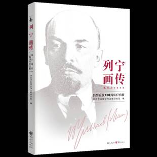 党史和文献研究院重庆出版 RT正版 9787229149949 列宁诞辰150周年纪念版 社政治书籍 列宁画传