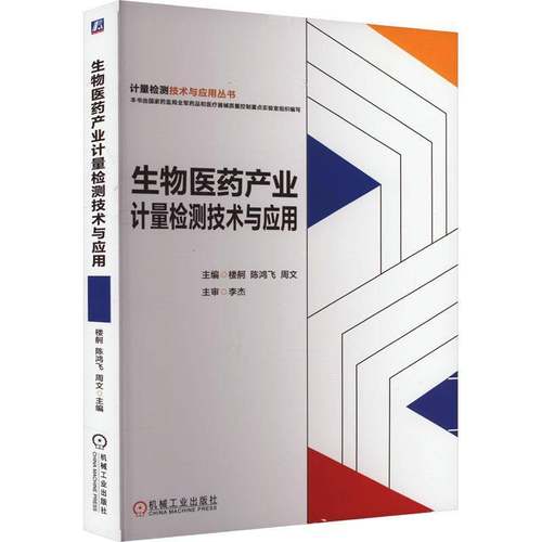 RT正版 生物医药产业计量检测技术与应用9787111730774 楼舸机械工业出版社医药卫生书籍