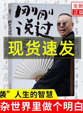 2024年新书刚刚说过 50岁郭德纲分享人生感悟 逆袭”生的智慧 过得刚好郭论谋事作者 现当代文学散文随笔畅销书籍排行榜