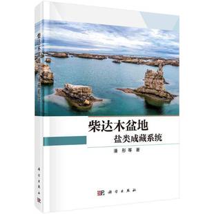 社自然科学书籍 潘彤等科学出版 RT正版 柴达木盆地盐类成藏系统9787030817112