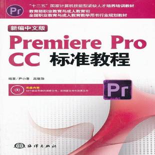 新编中文版 尹小港海洋出版 Premiere CC标准教程9787502787141 社计算机与网络书籍 Pro RT正版