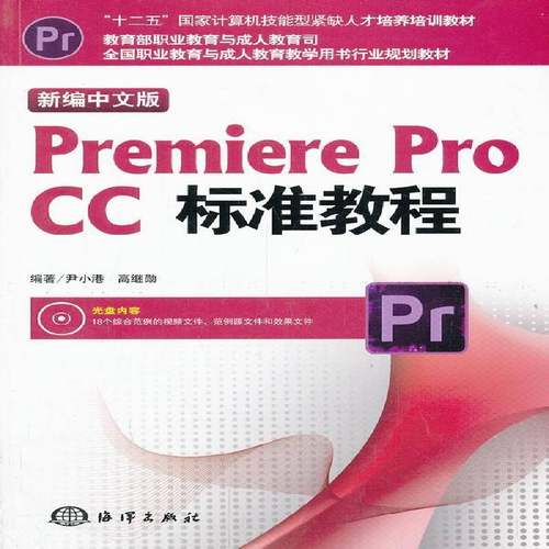 RT正版 新编中文版Premiere Pro CC标准教程9787502787141 尹小港海洋出版社计算机与网络书籍