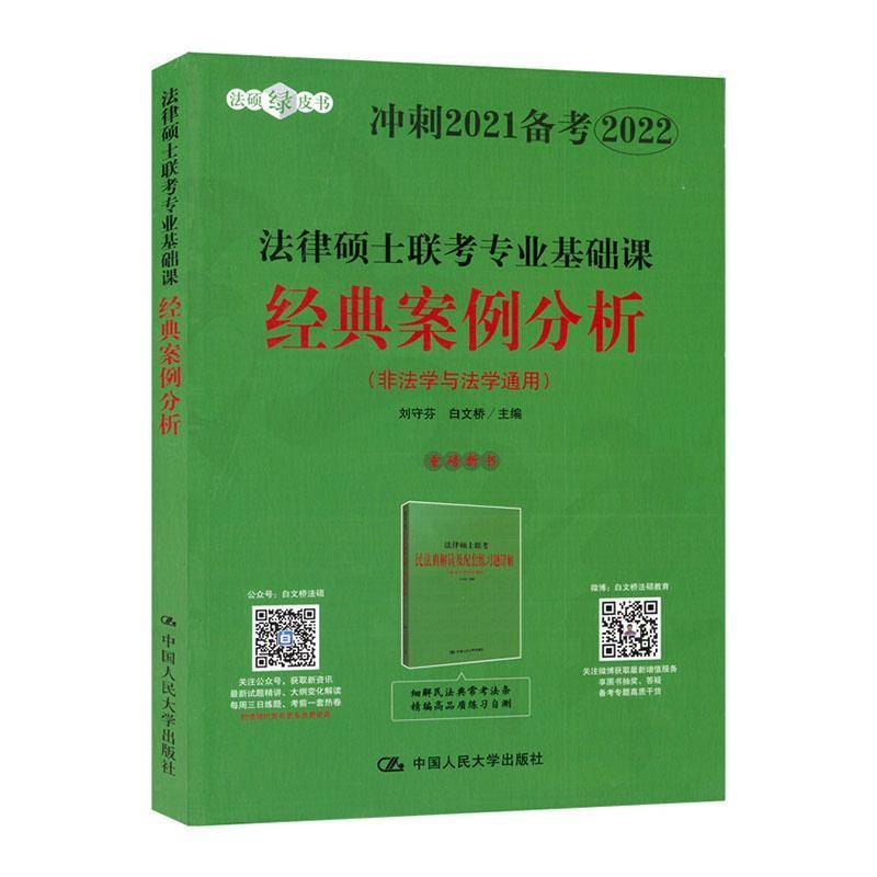 RT正版 法律硕士联考专业基础课经典案例分析(非法学与法学通用冲刺2021备考2029787300283753 刘守芬中国人民大学出版社考试书籍