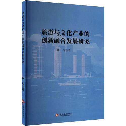RT现货速发 旅游与文化产业的创新融合发展研究9787514242478 鲍军文化发展出版社旅游地图书籍