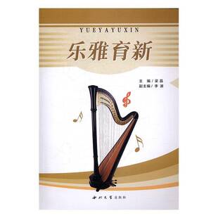 RT正常发货 乐雅育新9787560439785 梁晶西北大学出版社儿童读物书籍