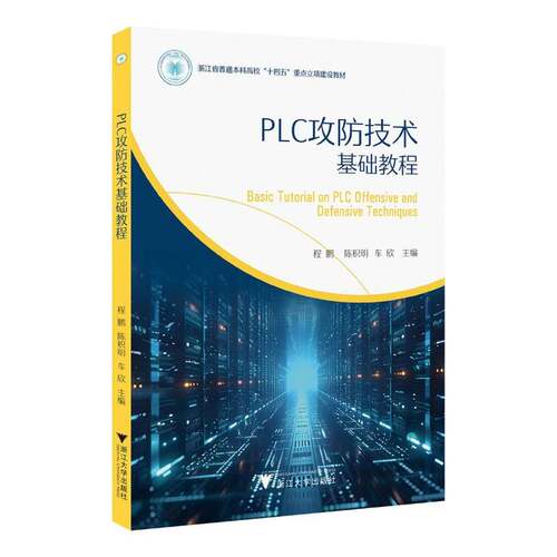 RT现货速发 PLC攻防技术基础教程9787308270403 程鹏浙江大学出版社图书书籍