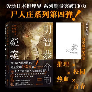 印签版加赠光栅卡】明智恭介的疑案轰动日本推理界系列尸人庄系列前传推理校园热血青春双男主联手侦破古怪爆笑谜题
