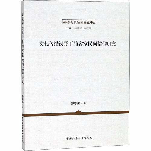 RT现货速发 文化传播视野下的客家民间信仰研究9787520316446 邹春生中国社会科学出版社社会科学书籍