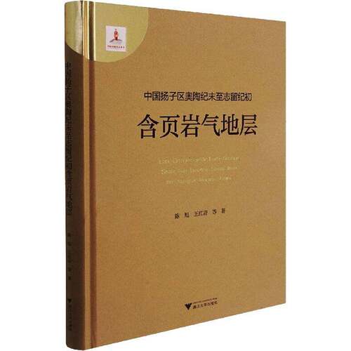 RT现货速发 中国扬子区奥陶纪末志留纪初含页岩气地层9787308215749 陈旭浙江大学出版社自然科学书籍