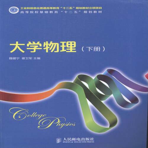 RT现货速发 大学物理:下册9787115354686 魏健宁人民邮电出版社教材书籍