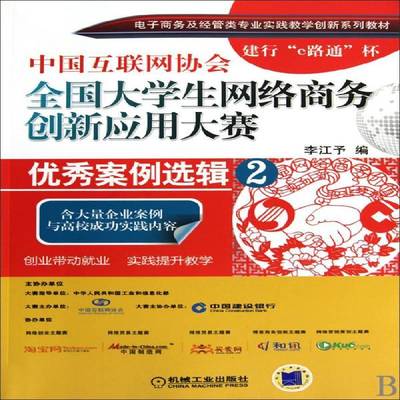 RT正版 中国互联网协会全国大学生网络商务创新应用大赛案例选辑:29787111299837 李江予机械工业出版社管理书籍