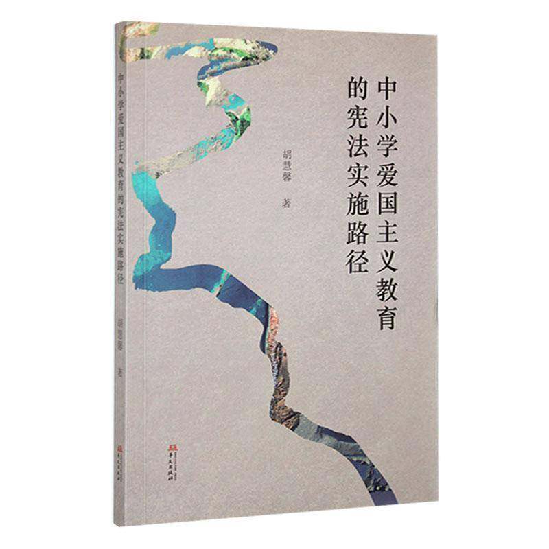 RT正版 中小学爱国主义教育的宪法实施路径9787507557046 胡慧馨华文出版社法律书籍