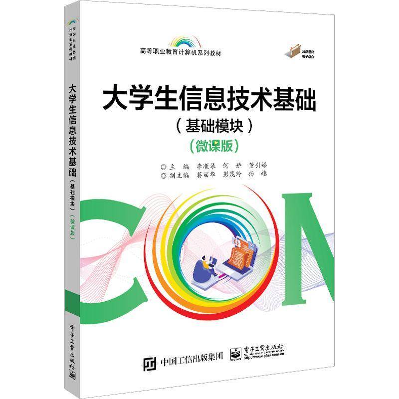 RT正版 大学生信息技术基础(基础模块)(微课版)9787121447228 李顺琴电子工业出版社计算机与网络书籍