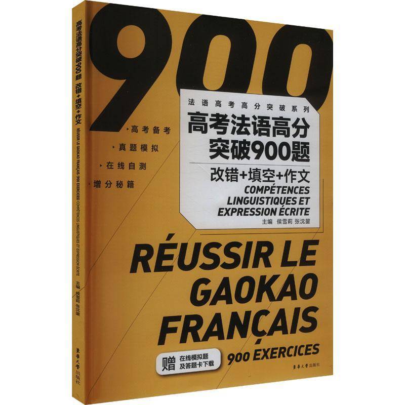 RT正版 高考法语高分突破900题:改错+填空+作文:Competences linguistiques et expr9787566924094 侯雪莉东华大学出版社外语书籍