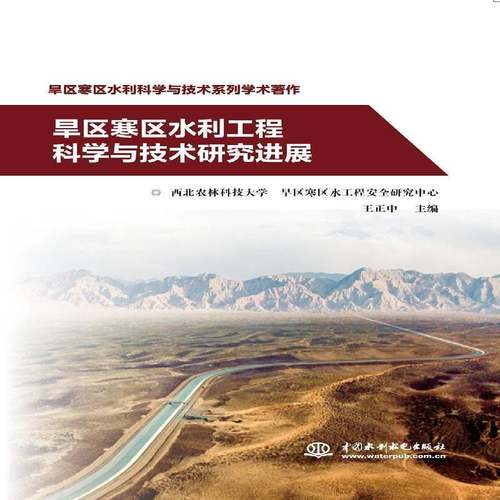 RT正版 旱区寒区水利工程科学与技术研究进展9787517097198 王正中中国水利水电出版社工业技术书籍