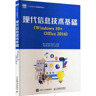 现代信息技术基础：Windows 陶洁人民邮电出版 20169787115573957 社计算机与网络书籍 Office RT正版