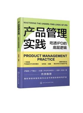 RT正版 产品管理实践:吃透IPD的底层逻辑:mastering the underlying logic of IPD9787122467034 张秀森化学工业出版社管理书籍