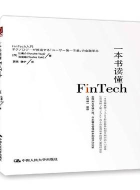 RT正版 一本书读懂Fintech9787300248387 辻庸介中国人民大学出版社经济书籍