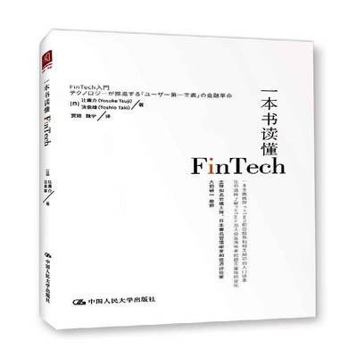 RT正版 一本书读懂Fintech9787300248387 辻庸介中国人民大学出版社经济书籍