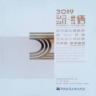 环境艺术设计双年展成果集 社建筑书籍 ·共栖 陈劲松中国建筑工业出版 49787112241613 the 2019四届中建杯西部 多元 RT正版