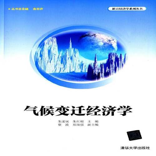 RT现货速发 气候变迁经济学9787302378914 朱述斌清华大学出版社经济书籍