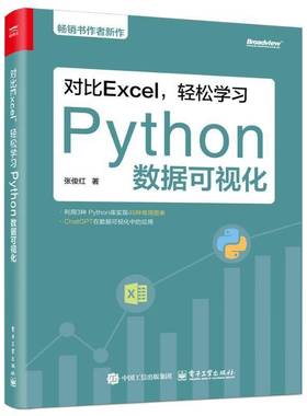 RT正版 对比EXCEL，轻松学习PYTHON数据可视化9787121488207 张俊红电子工业出版社计算机与网络书籍