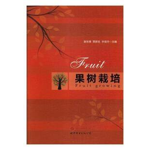 西安工业技术书籍 孙海平世界图书出版 RT正版 果树栽培9787519219451