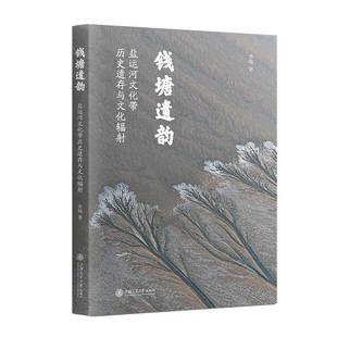 RT正版 钱塘遗韵:盐运河文化带历史遗存与文化辐射9787313308412 李琦上海交通大学出版社旅游地图书籍
