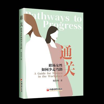 RT正版 ：职场女性如何少走弯路9787513677967 杨尚梅中国经济出版社励志与成功书籍