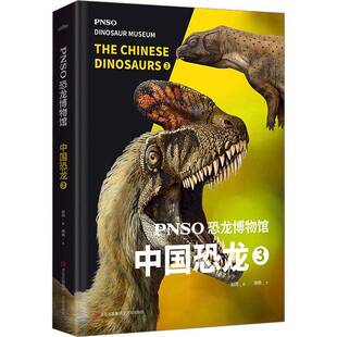 PNSO恐龙博物馆 赵闯绘青岛出版 中国恐龙 9787573604811 社自然科学书籍 RT正版