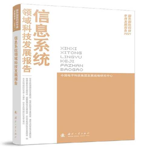 RT现货速发 信息系统领域科技发展报告9787118129083 中国电子科技集团发展战略研究中国防工业出版社军事书籍