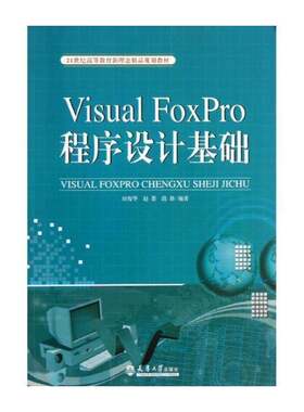RT现货速发 Visual FoxPro程序设计基础9787561847619 田俊华天津大学出版社计算机与网络书籍