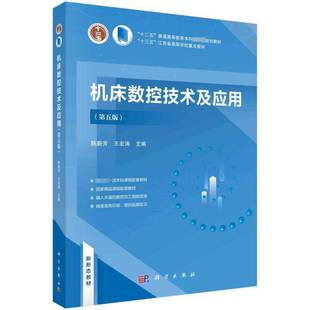 RT正版 机床数控技术及应用9787030766953 陈蔚芳科学出版社工业技术书籍