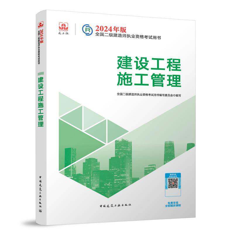 RT现货速发 建设工程施工管理9787112292837 全国二级建造师执业资格考书写委中国建筑工业出版社建筑书籍