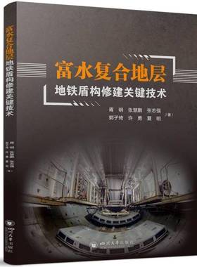 RT正版 富水复合地层地铁盾构修建关键技术9787569074918 胥明四川大学出版社交通运输书籍