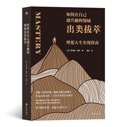 RT现货速发 如何在自己感兴趣的领域出类拔萃：理想人生实现指南9787522509334 罗伯特·格林九州出版社励志与成功书籍