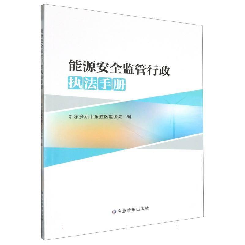 RT正版 能源监管行政执法手册9787523705414 鄂尔多斯市东胜区能源局应急管理出版社法律书籍