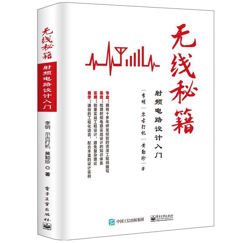 RT正版 无线秘籍:射频电路设计入门9787121337352 李明电子工业出版社工业技术书籍