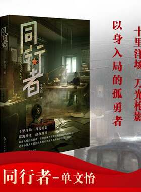 RT现货速发 同行者9787550060463 单文怡百花洲文艺出版社小说书籍