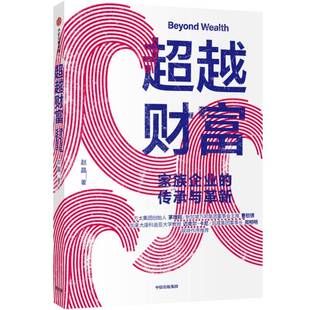 赵晶中信出版 RT正版 传承与革新9787521714449 家族企业 集团股份经济书籍 财富