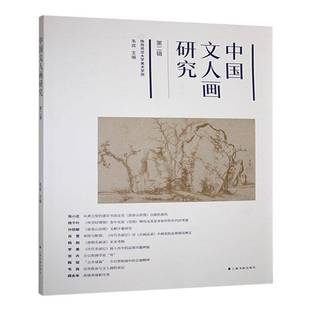 RT正版 中国文人画研究:辑9787547934395 韦宾上海书画出版社艺术书籍