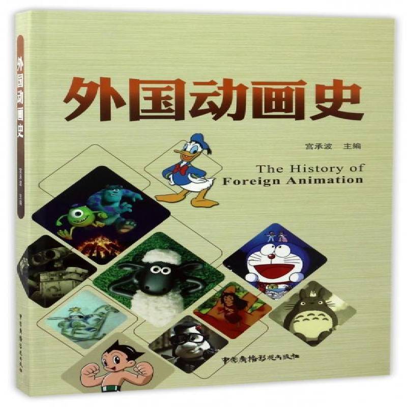 RT正版 外国动画史9787504376725 宫承波中国广播影视出版社动漫与绘本书籍