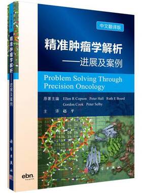 RT现货速发 学解析:进展与案例:precision oncology:中文翻译版9787030593702 原科学出版社医药卫生书籍