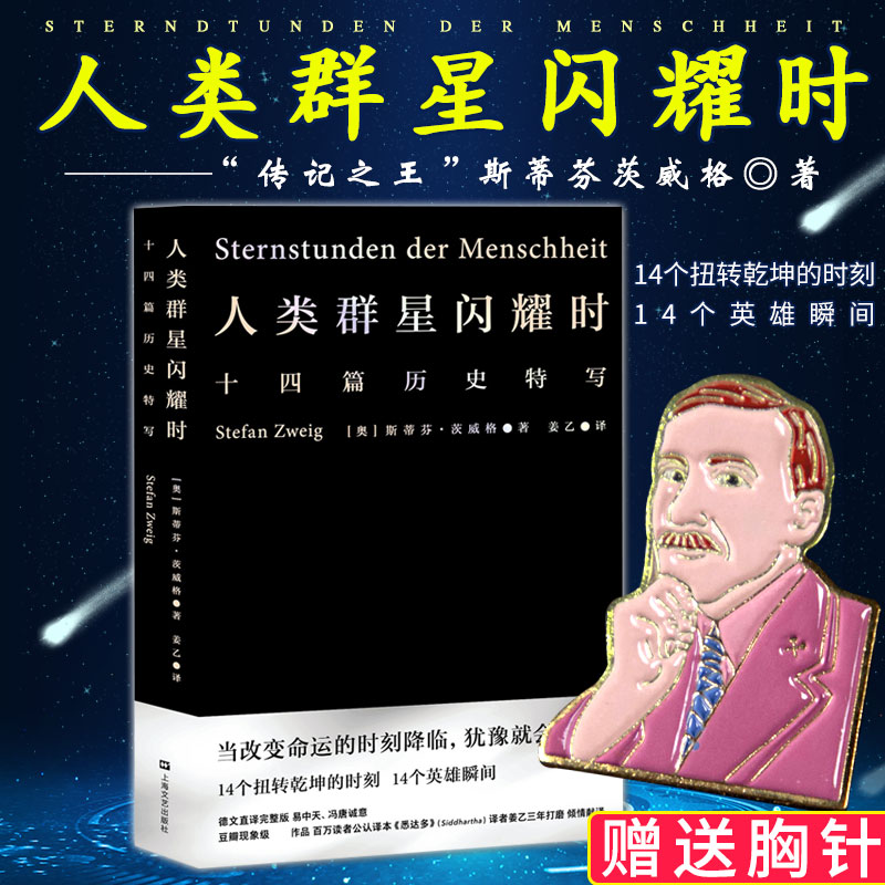 人类群星闪耀时斯蒂芬茨威格现当代文学小说七年语文下册阅读书籍课外阅读小说看似不起眼的一个举动可能就影响了历史