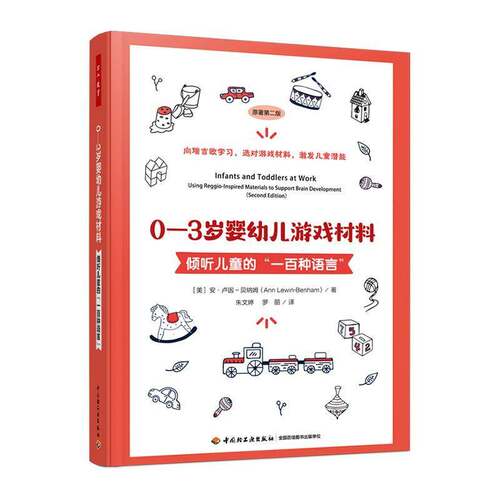 RT现货速发 0-3岁婴幼儿游戏材料:倾听儿童的“一百种语言”:using9787518453375 安·卢因_贝纳姆_中国轻工业出版社社会科学书籍