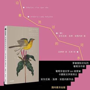 RT现货速发 沿着流过的河水9787521779226 安东尼奥·洛博·安图内斯ó中信出版集团股份小说书籍
