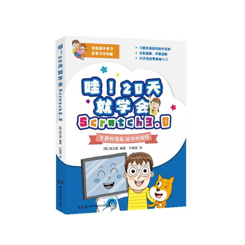 RT正版 哇！20天学会Scratch3.09787571011642 郭文基湖南科学技术出版社计算机与网络书籍