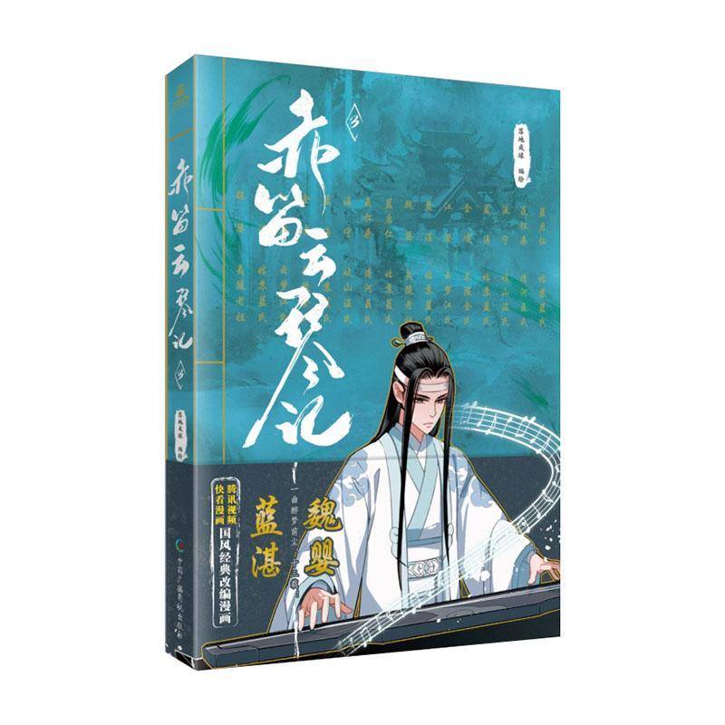 RT正版 赤笛云琴记3漫画版9787504392626 落地成球绘中国广播影视出版社动漫与绘本书籍