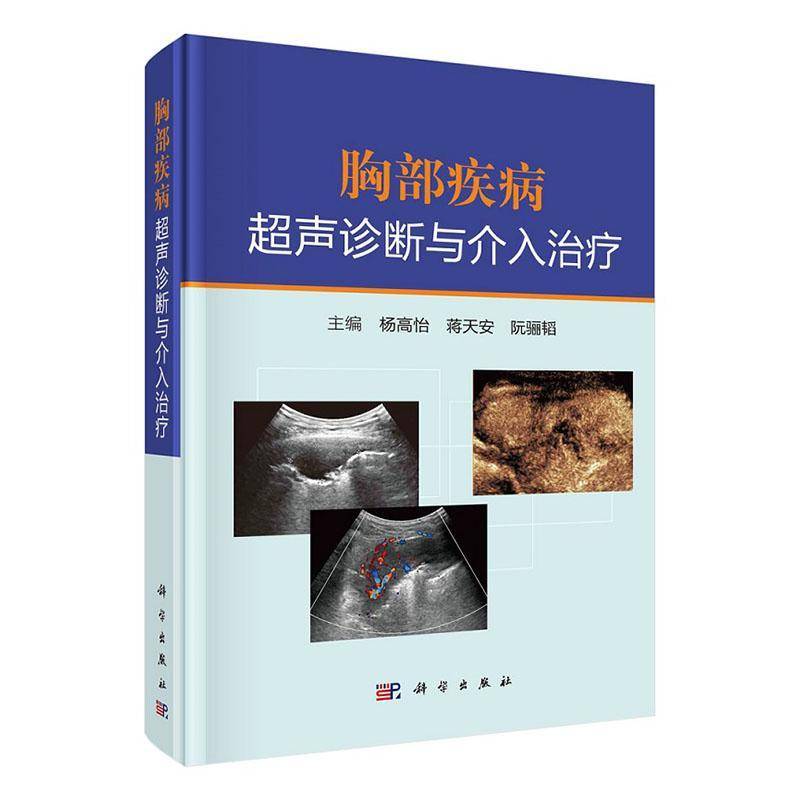 RT正版 胸部疾病超声诊断与介入治疗9787030700681 杨高怡科学出版社医药卫生书籍