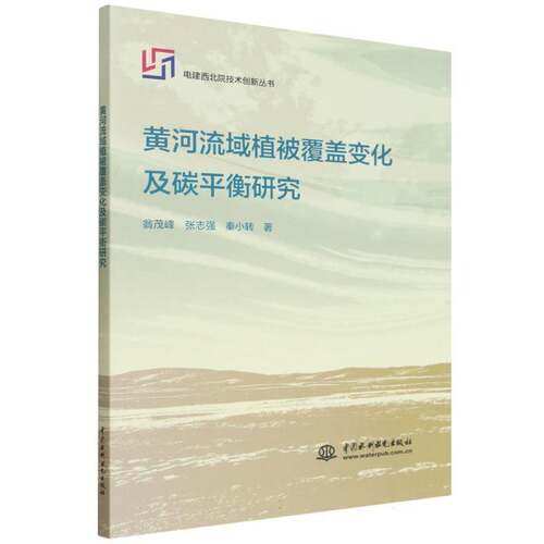 RT现货速发 黄河流域植被覆盖变化及碳衡研究9787522640129 翁茂峰中国水利水电出版社图书书籍